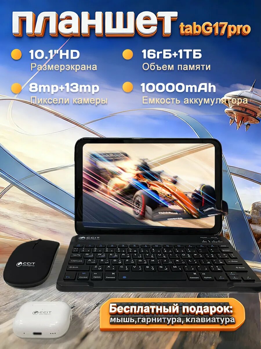 Планшет CCIT Tab "G17Pro" , Android 15 , 10 дюйма, 1ТБ/1024ГБ, 8 ядер