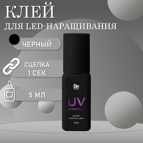 фото Led клей для наращивания ресниц be perfect ultraviolet, 5мл, черный beperfect