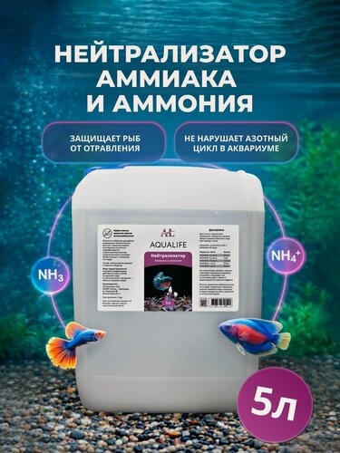 Изображение товара Нейтрализатор аммиака и аммония в аквариуме AQUALIFE, 5л