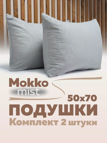 Изображение товара Комплект подушек 50х70 см - 2 шт, "Мокко", гипоаллергенная, мягкая, для сна