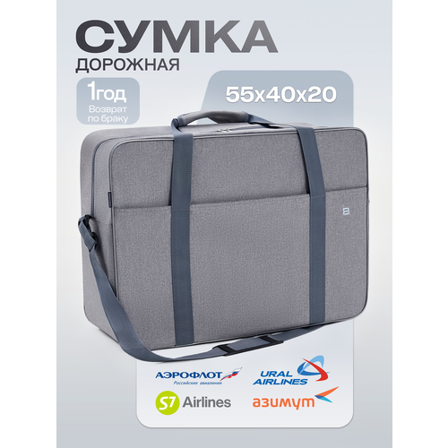 Сумка дорожная PobedaBags, 44 л, 20х40х55 см, ручная кладь, серая