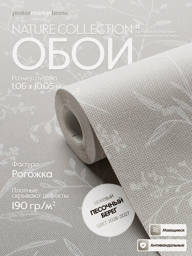 Изображение товара Обои PosterMarket флизелиновая основа виниловое покрытие коллекция флора Мотив цвет "Бежевые цветы" размер 1.06*10м