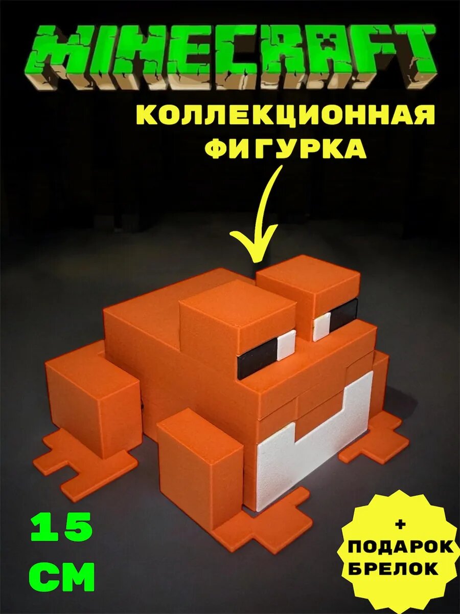 Подвижная Фигурка Minecraft Лягушка Коллекционная оранжевая большая