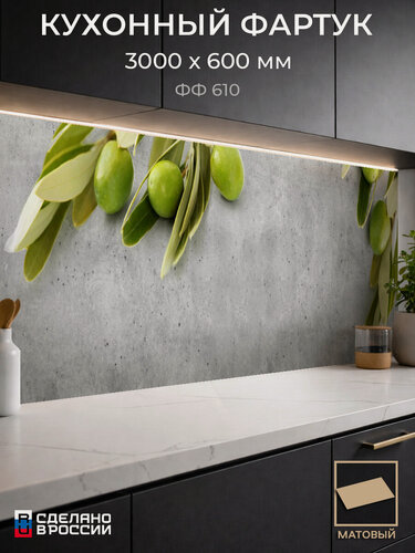 Изображение товара Фартук Кухонный на стену "Олива ФФ 610" 300×60 см (3000×600 мм), ПВХ, матовый, жиростойкий
