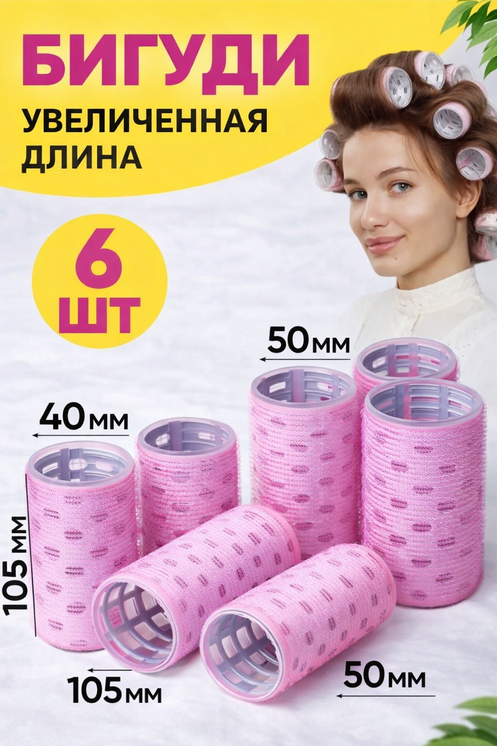 Бигуди, для волос 6 в1, удлиненные, трехслойные, диаметр 40 мм, светло розовый