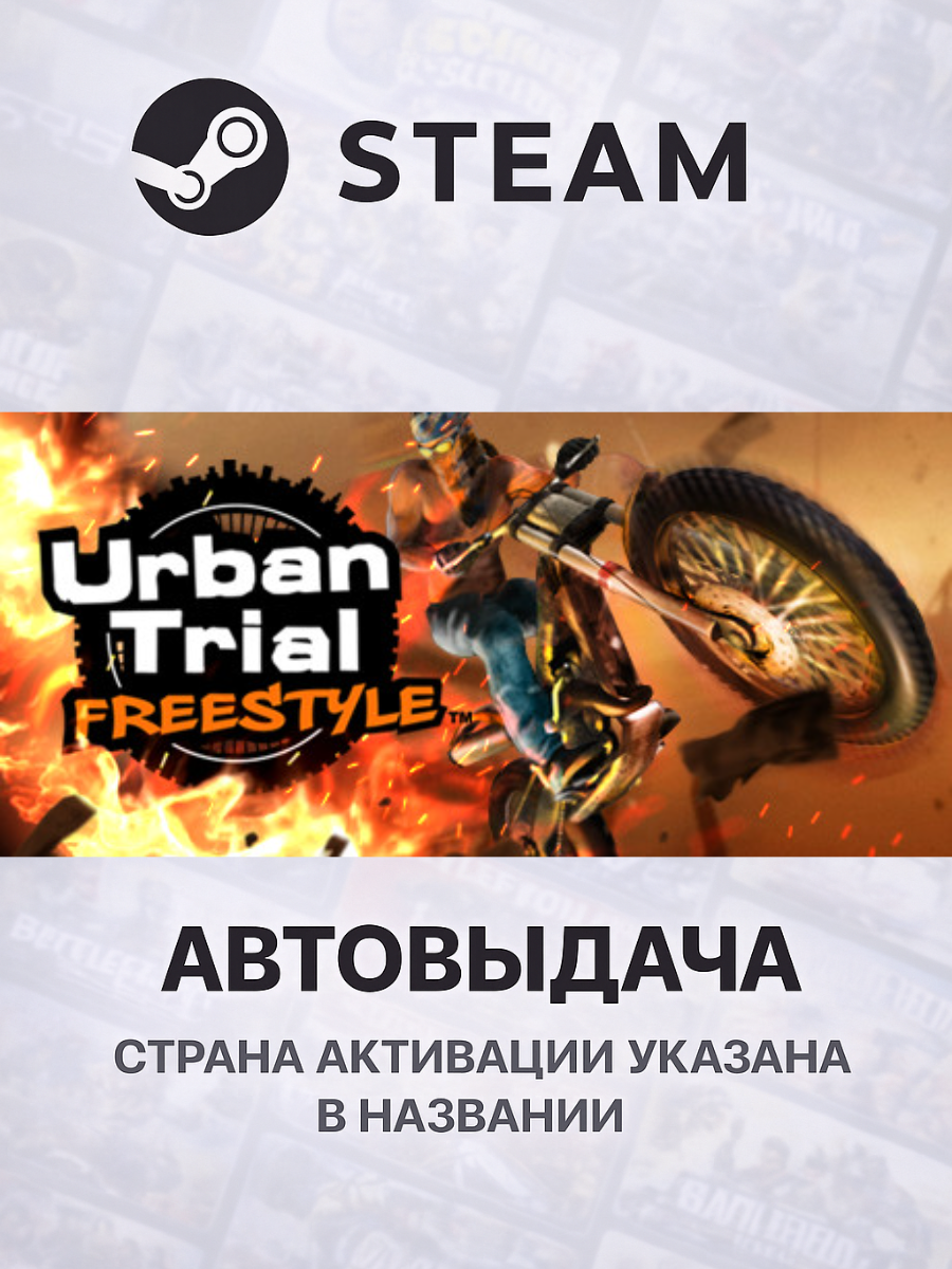 Urban Trials Freestyle для PC/ПК, Steam Gift, Steam Deck, Казахстан