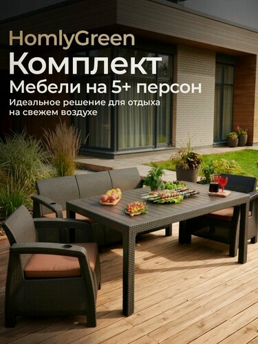 Изображение товара Садовая мебель. Комплект HomlyGreen 3+1+1+обеденный стол 153х79, с комплектом коричневых подушек