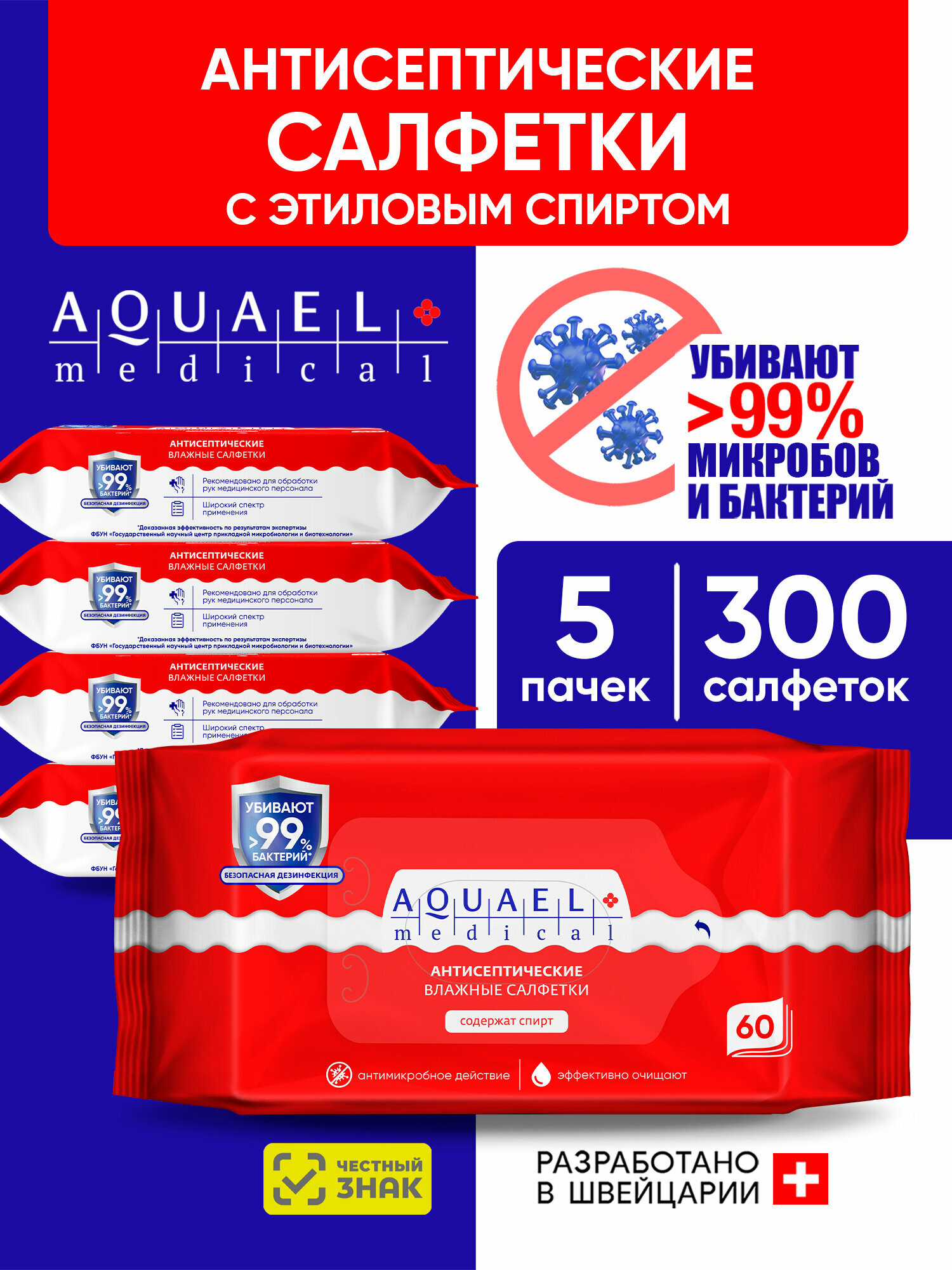 Aquael Medical Влажные салфетки спиртовые антисептические 5уп. х 60шт.