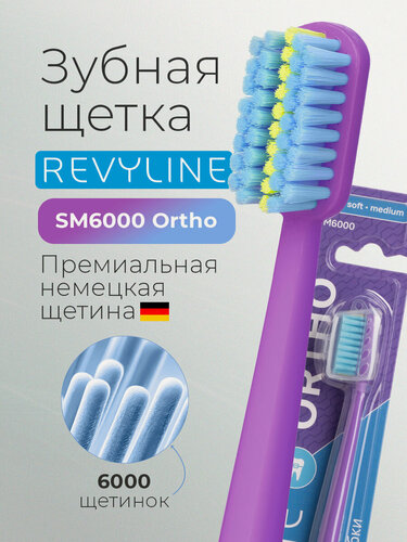 Изображение товара Зубная щетка Revyline SM6000 Ortho для брекетов фиолетовая/голубая, средне-мягкая, ортодонтическая