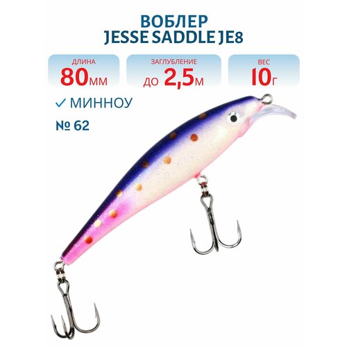 Воблер JESSE SADDLE JE8, вес 10 гр, цвет 62