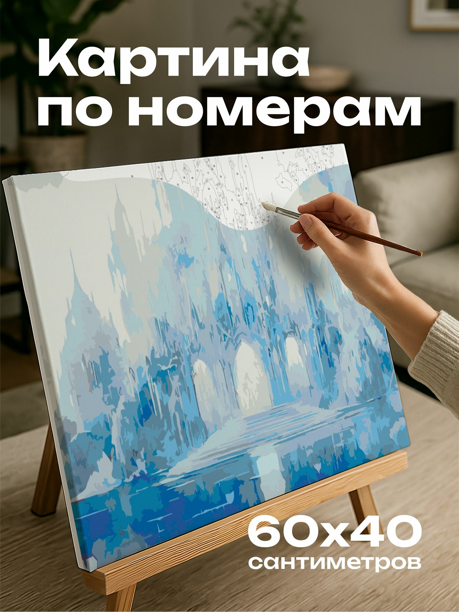 Картина по номерам 60x40 см, ледяной дворец, Снежная королева, акварельная иллюстрация, нежная цветовая палитра