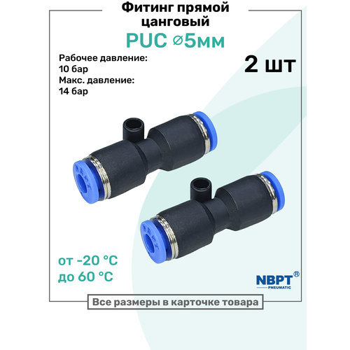 фото Фитинг прямой пневматический быстросъемный puc 5 мм, пневмофитинг nbpt, набор 2шт