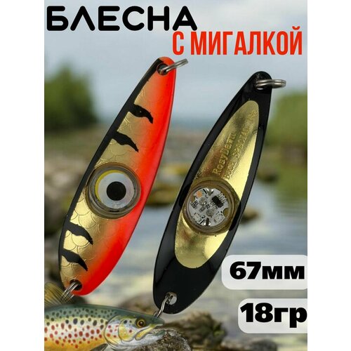 Блесна колебалка c мигалкой 18гр на семгу, кумжу, лосося