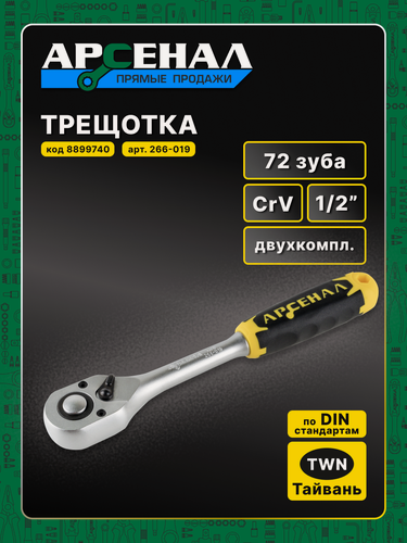 Изображение товара Трещотка с кнопкой сброса головки 1/2 72 зуба двухкомп. 1шт. Арсенал