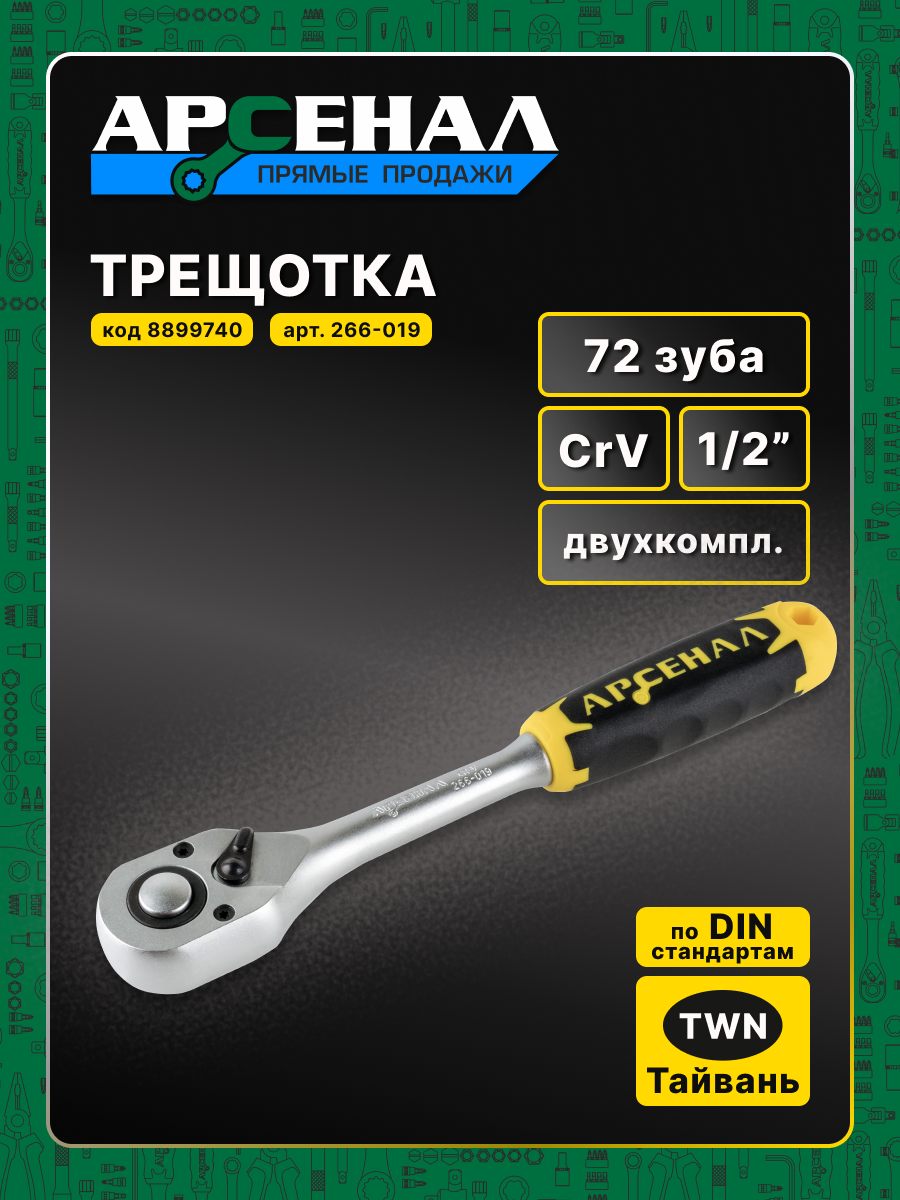 Трещотка с кнопкой сброса головки 1/2 72 зуба двухкомп. 1шт. Арсенал — фото 1