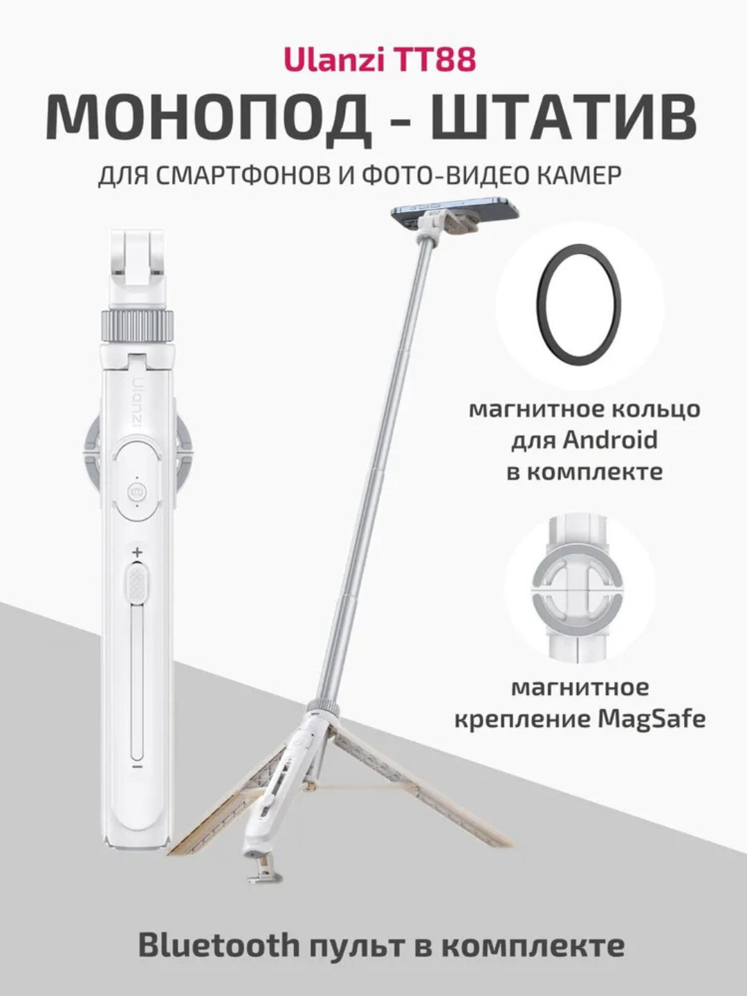 Монопод-штатив Ulanzi TT88 с Bluetooth-пультом и магнитным креплением MagSafe для смартфонов и камер