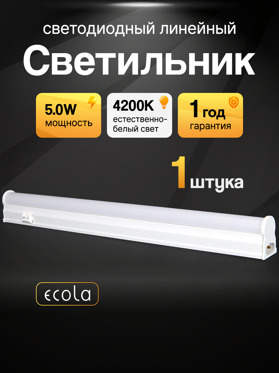 Линейный светодиодный светильник 5,0W Ecola T5 IP20 с выключателем 220V 4200K (305x22x33мм) LT5V50ELC