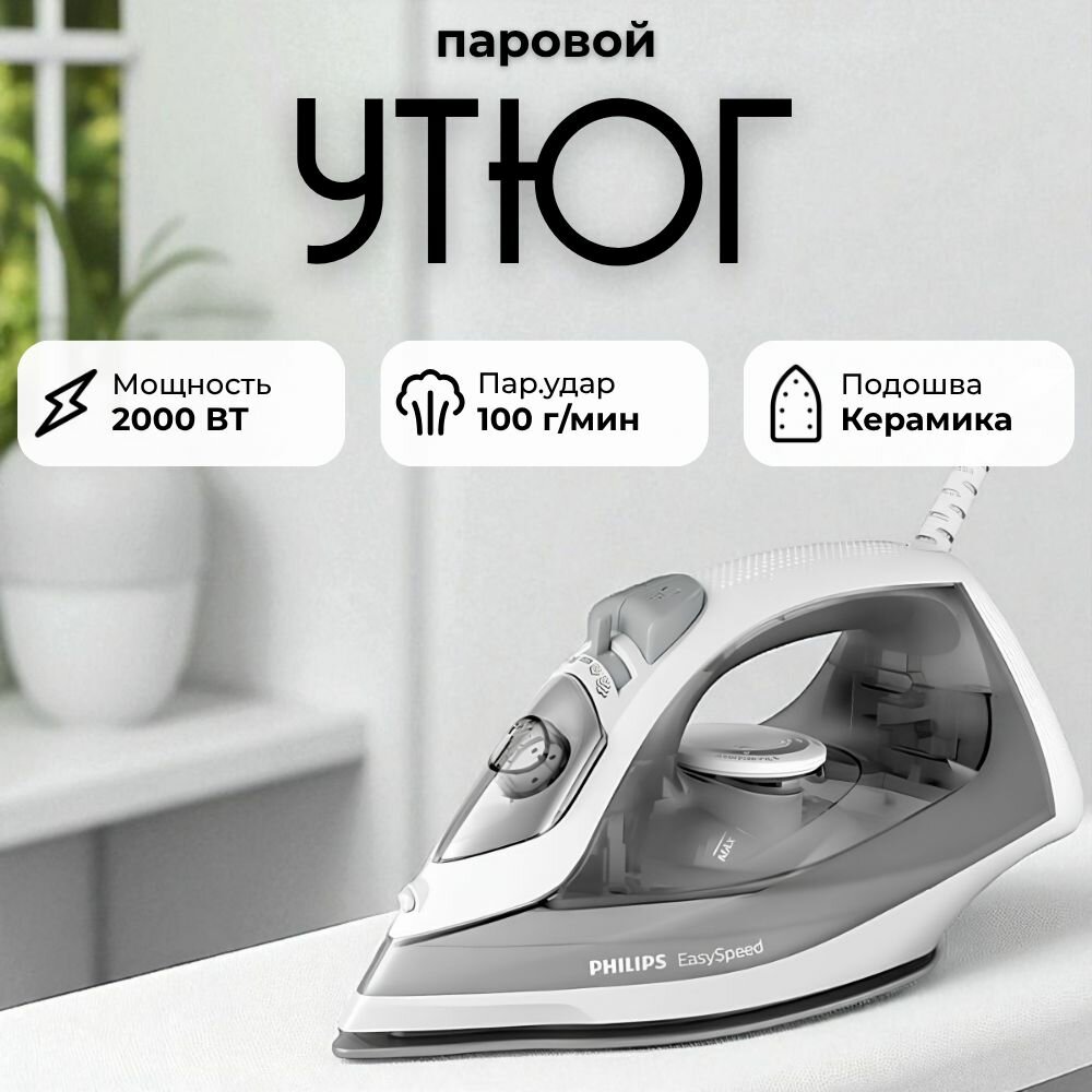 Утюг Philips GC1751/80, 2000 Вт, 100 г/мин паровой удар, 220 мл бака для воды, керамическая подошва, серый