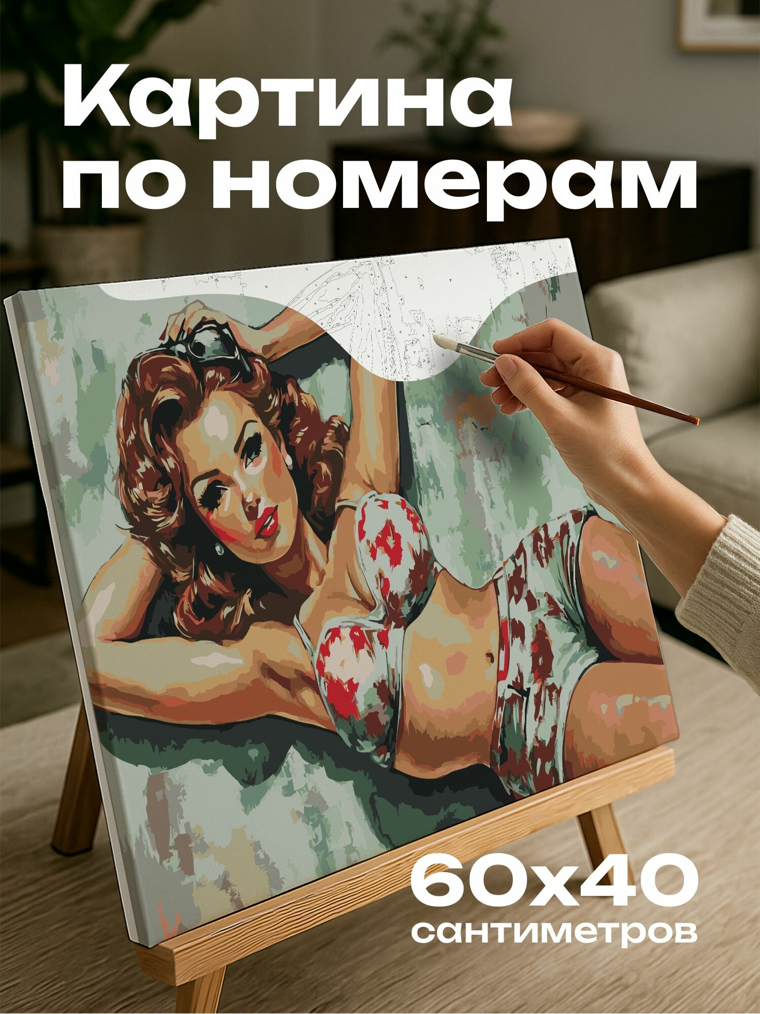Картина по номерам 60x40 см, Пин-ап, девушка, акрил, яркие тона, ретро-эстетика, 1950-е годы, игривая поза, кокетливая