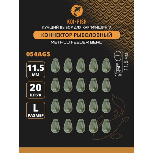 Коннектор рыболовный для поводков 20 шт. размер L Зелёный (054AGL)