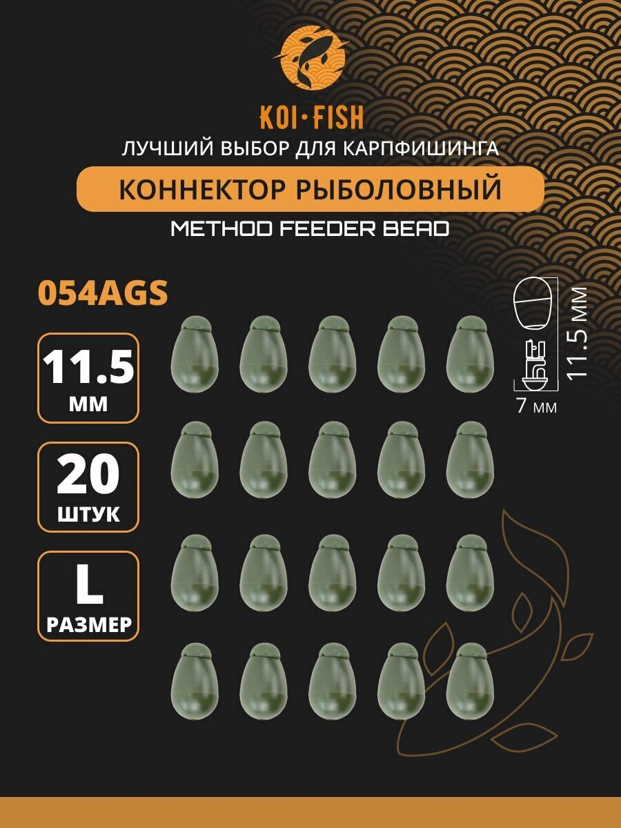 Коннектор рыболовный для поводков 20 шт. размер L Зелёный (054AGL)