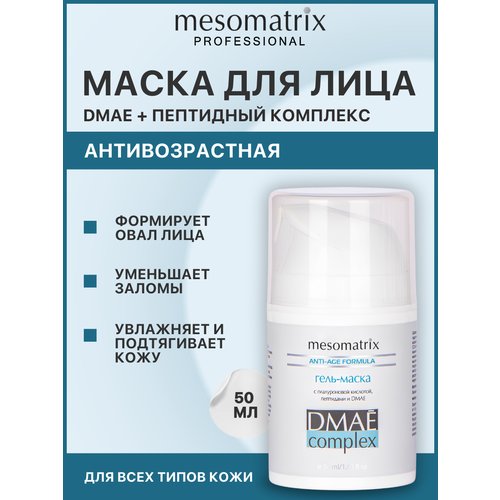 фото Маска для лица dmae complex, увлажняющая, с эффектом подтянутости, mesomatrix, 50 мл