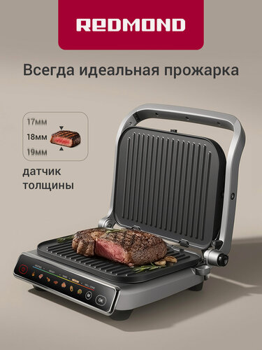 Изображение товара Гриль редмонд SteakMaster GM300 , антипригарное покрытие, серебристый, 2100Вт, 7 автоматических программ