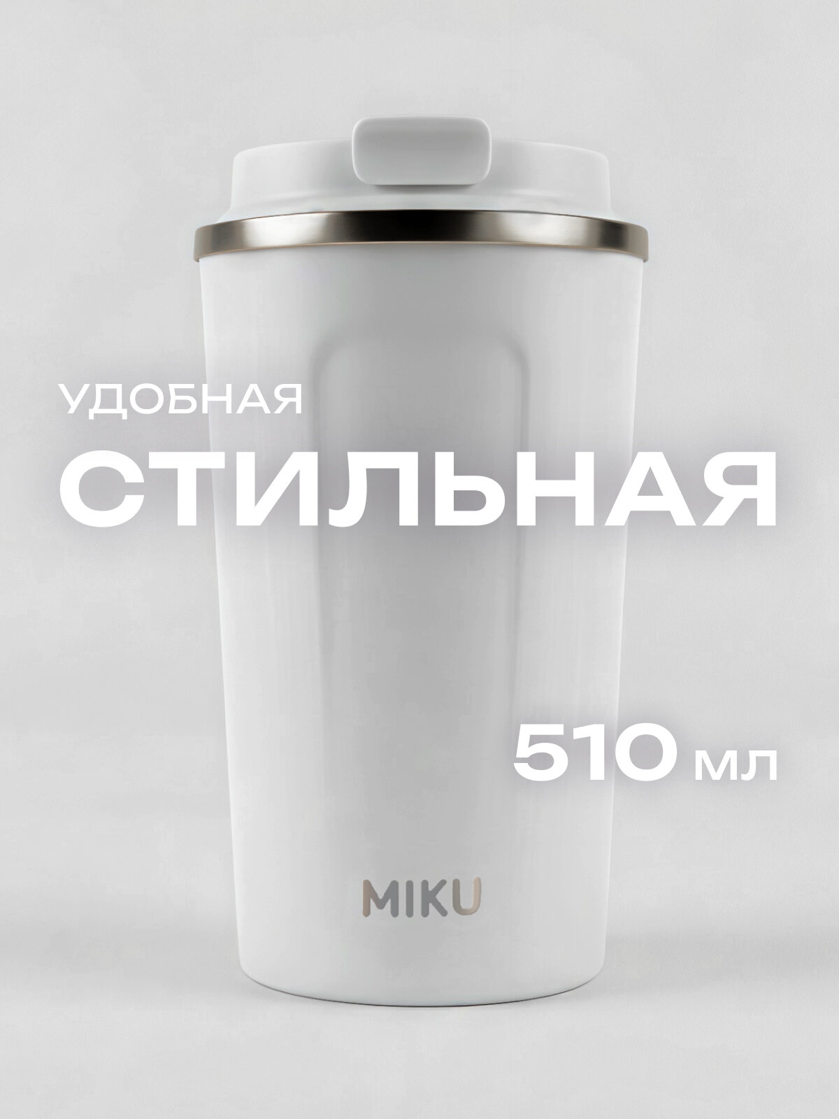 Термокружка MIKU для кофе, чая с собой и в автомобиль 500 мл (Белая)