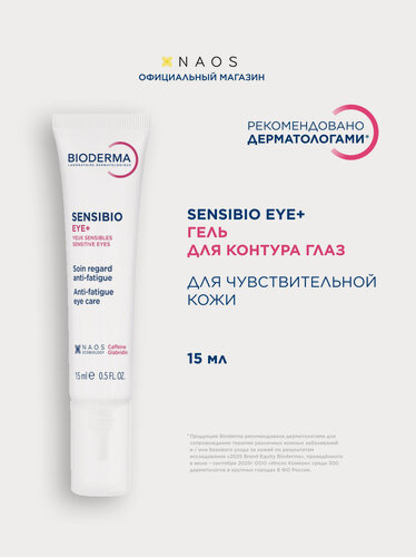 Изображение товара BIODERMA Sensibio Eye+ Увлажняющий гель для контура глаз против темных кругов, морщин и отеков