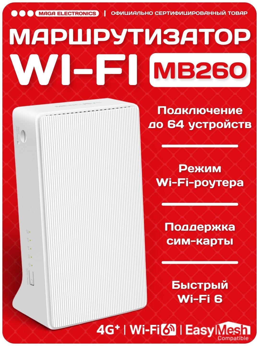 4G+ Wi-Fi 6 роутер Mercusys MB260-4G AX1500 Cat6, Nano SIM, до 300 Мбит/с LTE, EasyMesh, Gigabit