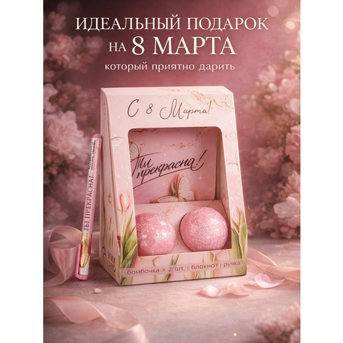 Подарочный набор блокнот ручка бурлящий шар 40 гр 2 шт Ты совершенна 247₽