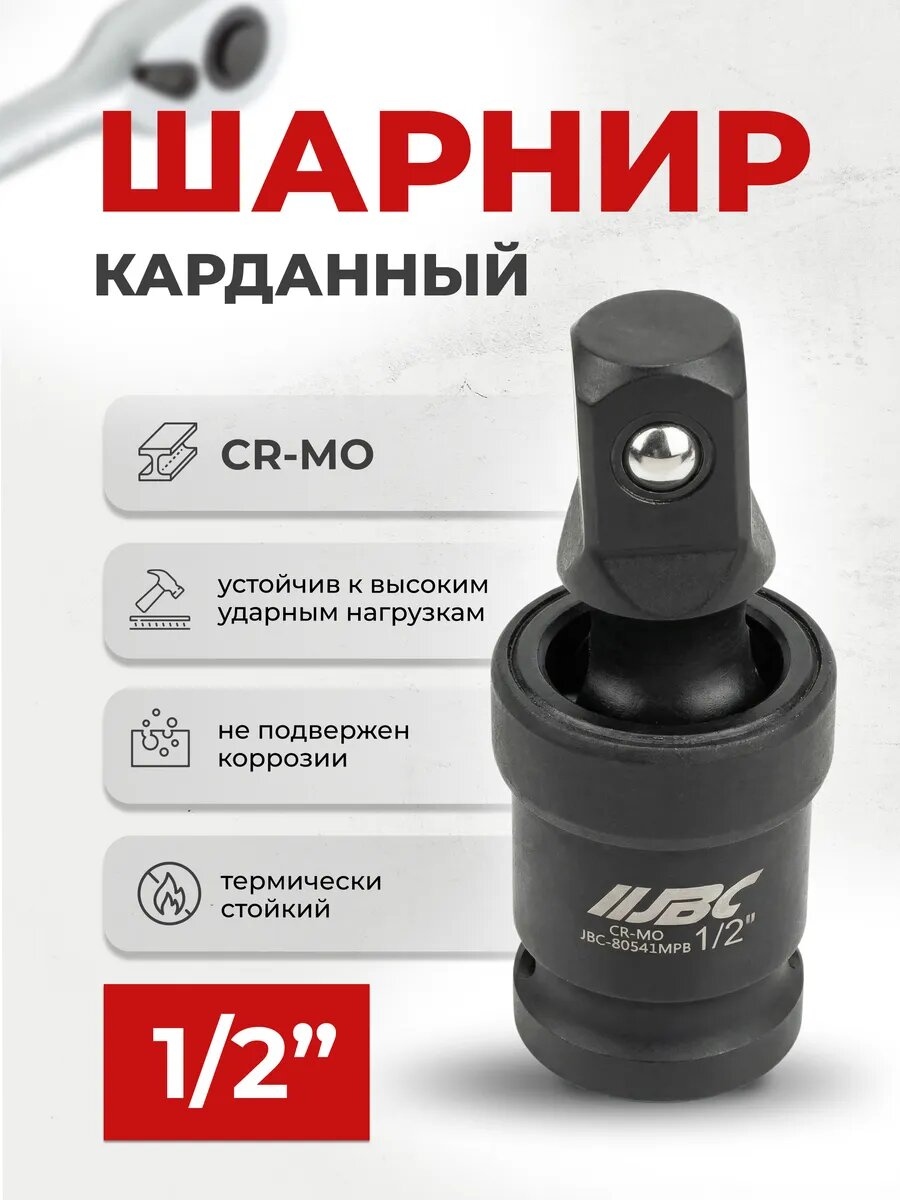 Кардан ударный 1/2"