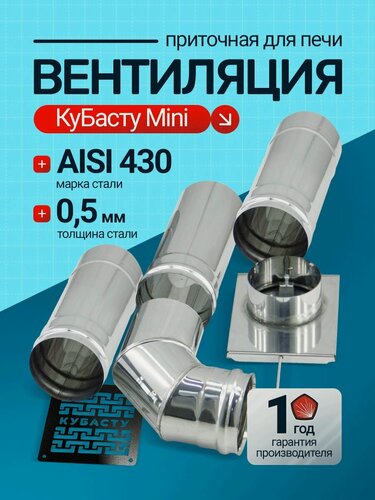 Изображение товара Приточная вентиляция под печь КуБасту Mini