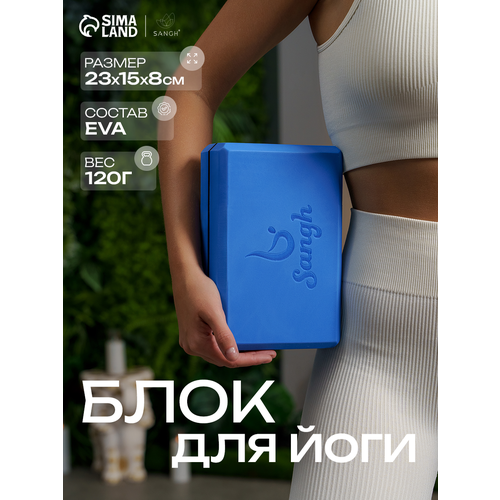 Блок для йоги Sangh, размер 23 х 15 х 8 см, вес 120 г, цвет синий