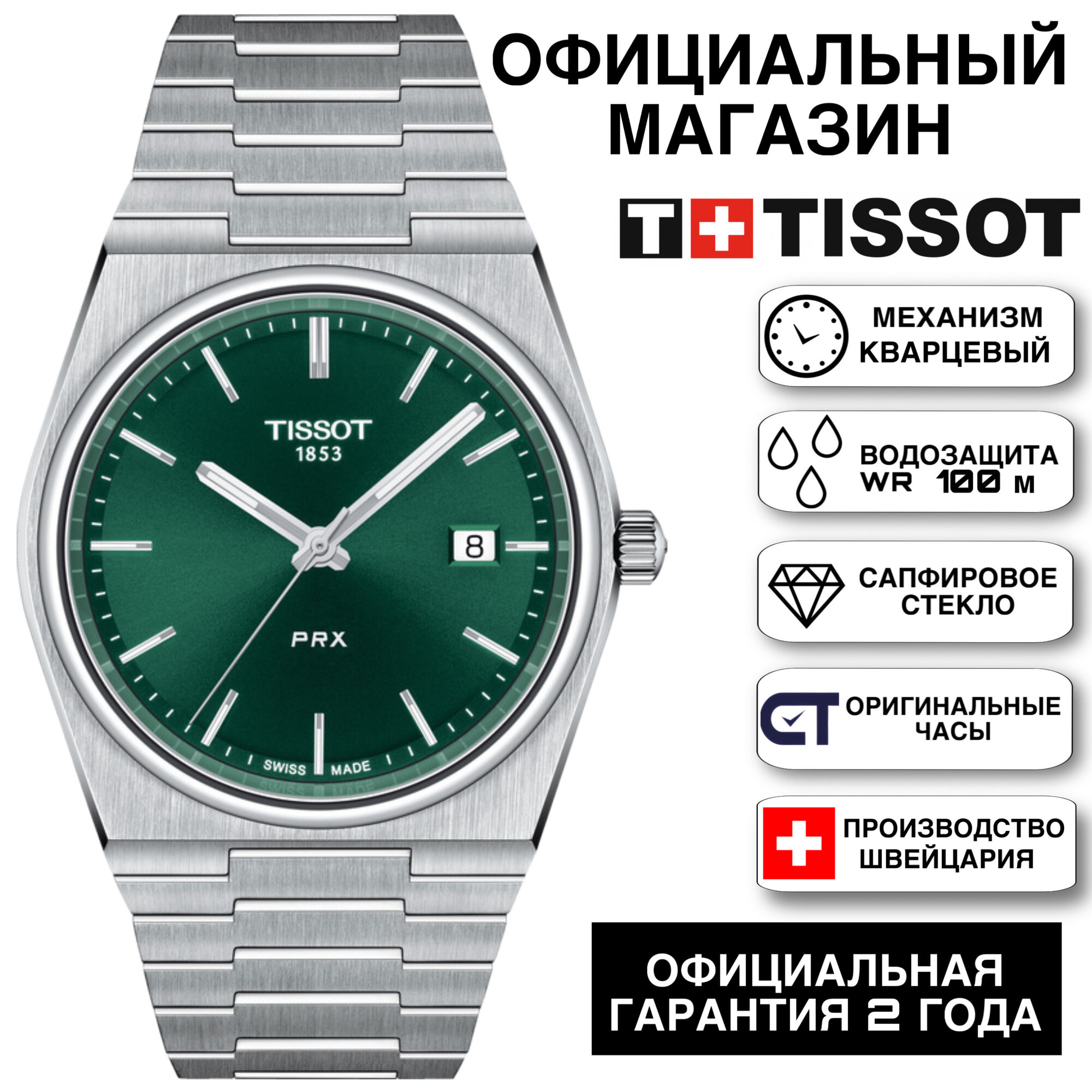 Наручные часы TISSOT PRX 