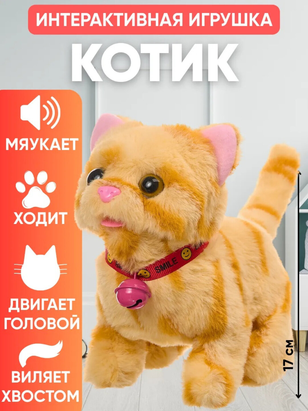 Интерактивный котёнок для детей – мяукает, ходит и двигает головой (Работает от батареек)