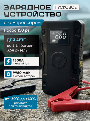 Изображение товара Пусковое зарядное устройство, для автомобиля, с компрессором, 9 Ач, 1500 А, 12 В, 150 psi
