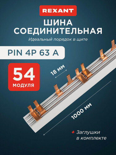 Изображение товара Соединительная шина REXANT, штырь, медь, пластик, 1м, 2 полюса