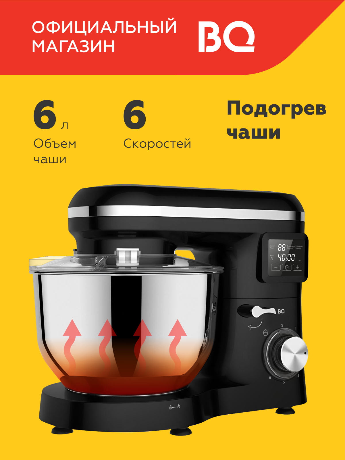 Планетарный миксер BQ MX640 Черный Функция нагрева чаши / 1600 Вт / 6 л / 6 скоростей