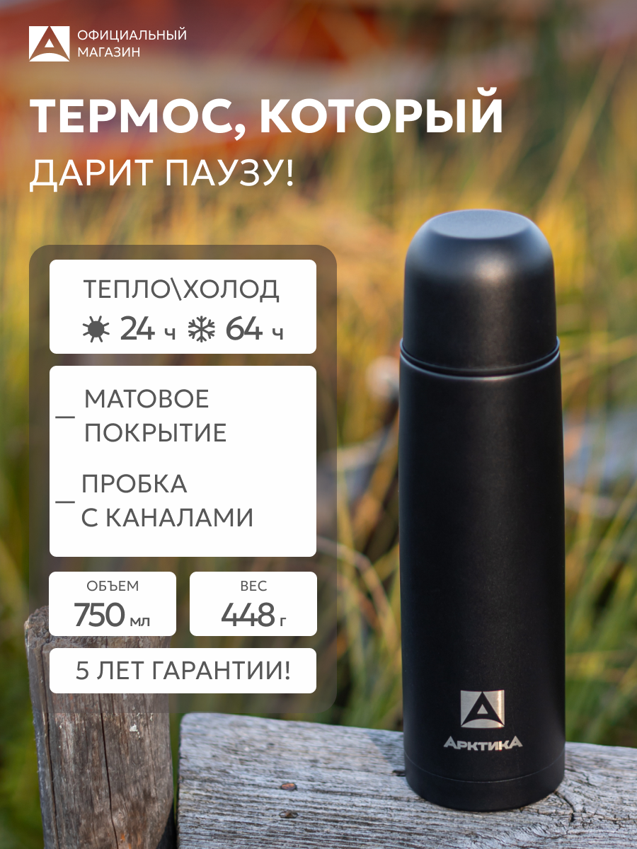 Термос Арктика 750 мл для чая и кофе металлический с кружкой/102 сталь/черный