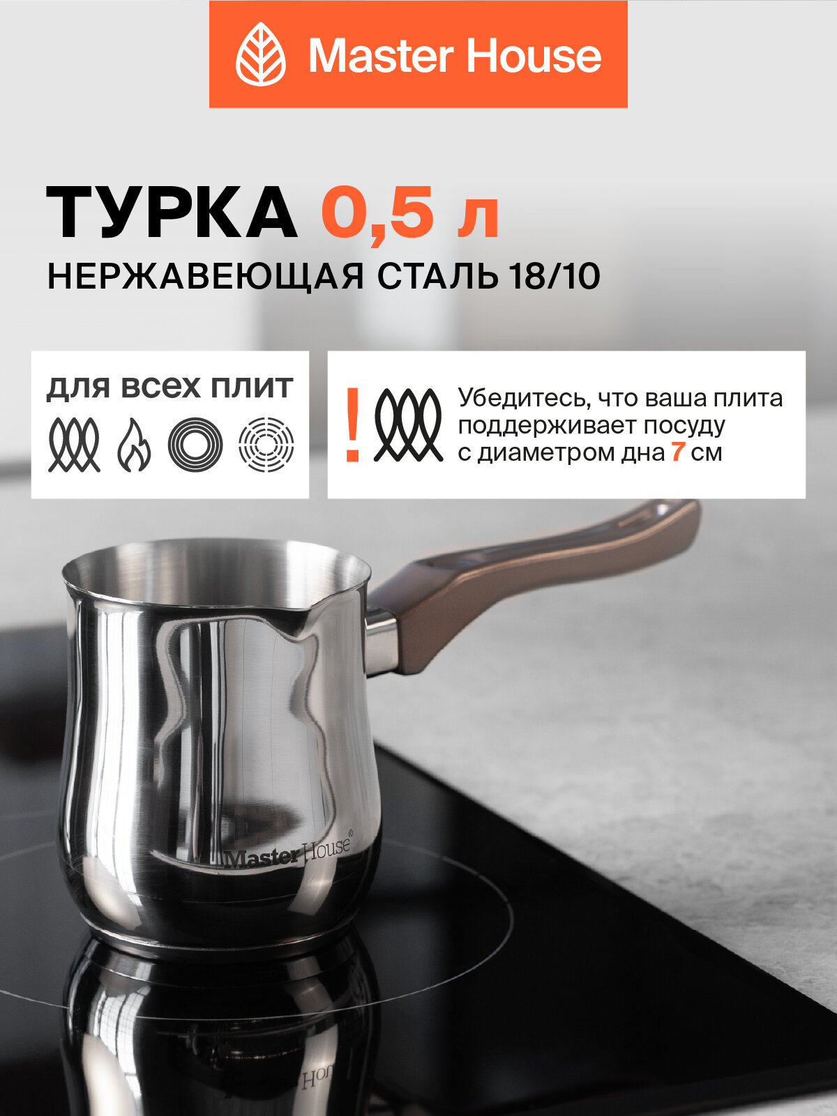 Турка для кофе Master House 500 мл подходит для индукции