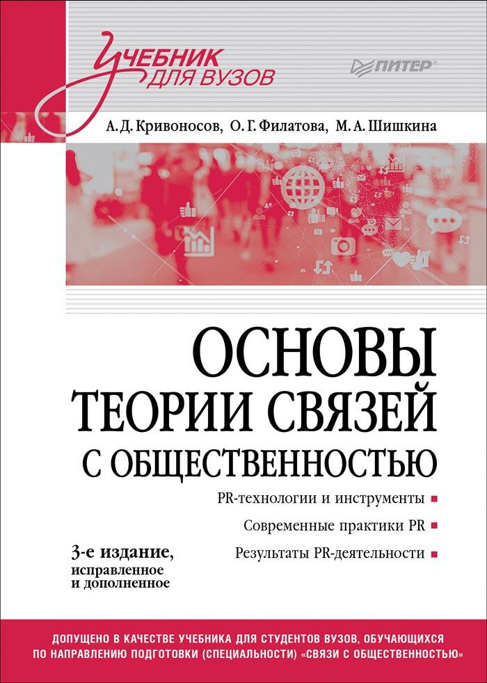Основы теории связей с общественностью: Учебник для вузов. 3-е изд, испр. и доп.