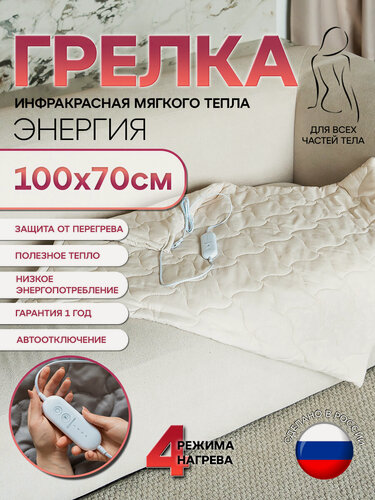 Изображение товара Грелка электрическая 100х70см обогреватель для тела, для ног, для спины, для суставов, электрогрелка (беж.)