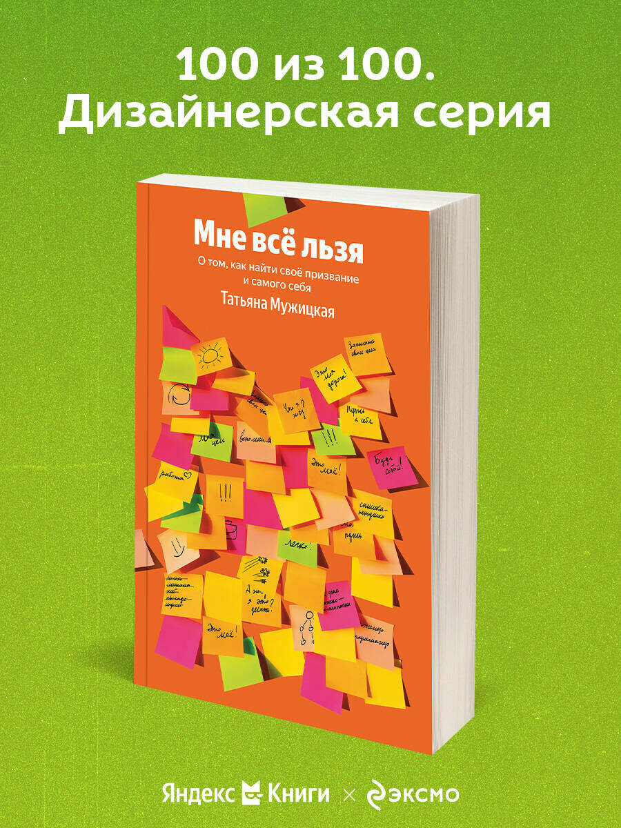 Мужицкая Т. В. Мне все льзя. О том, как найти свое призвание и самого себя 100 из 100. Дизайнерская серия