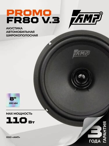 Изображение товара Акустика эстрадная AMP PROMO FR80 ver.3 / Колонки автомобильные 20 см / Комплект 2 динамика /