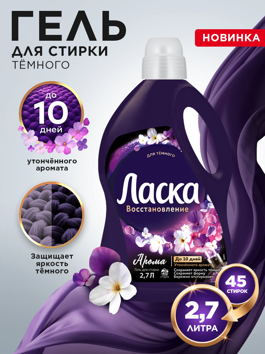 Гель для стирки Ласка Восстановление Арома для чёрного и тёмного, 2,7 л (45 стирок), жидкое средство для стирки автомат