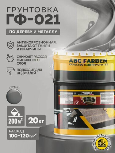Изображение товара Грунтовка ГФ-021 FARBITEX, грунтовка по металлу и дереву, Цвет: Серый, 20 кг