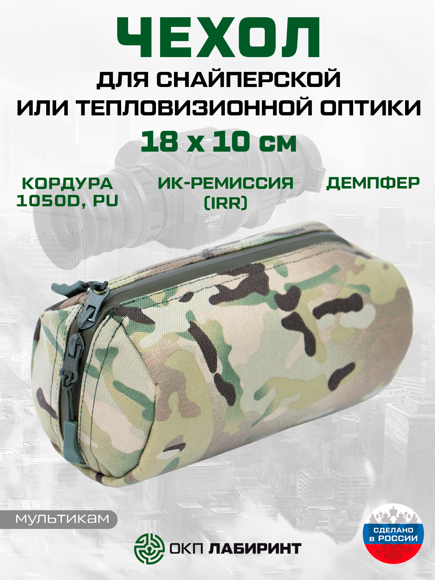 Чехол для снайперской или тепловизионной оптики 18 х 10 см (кордура мультикам)