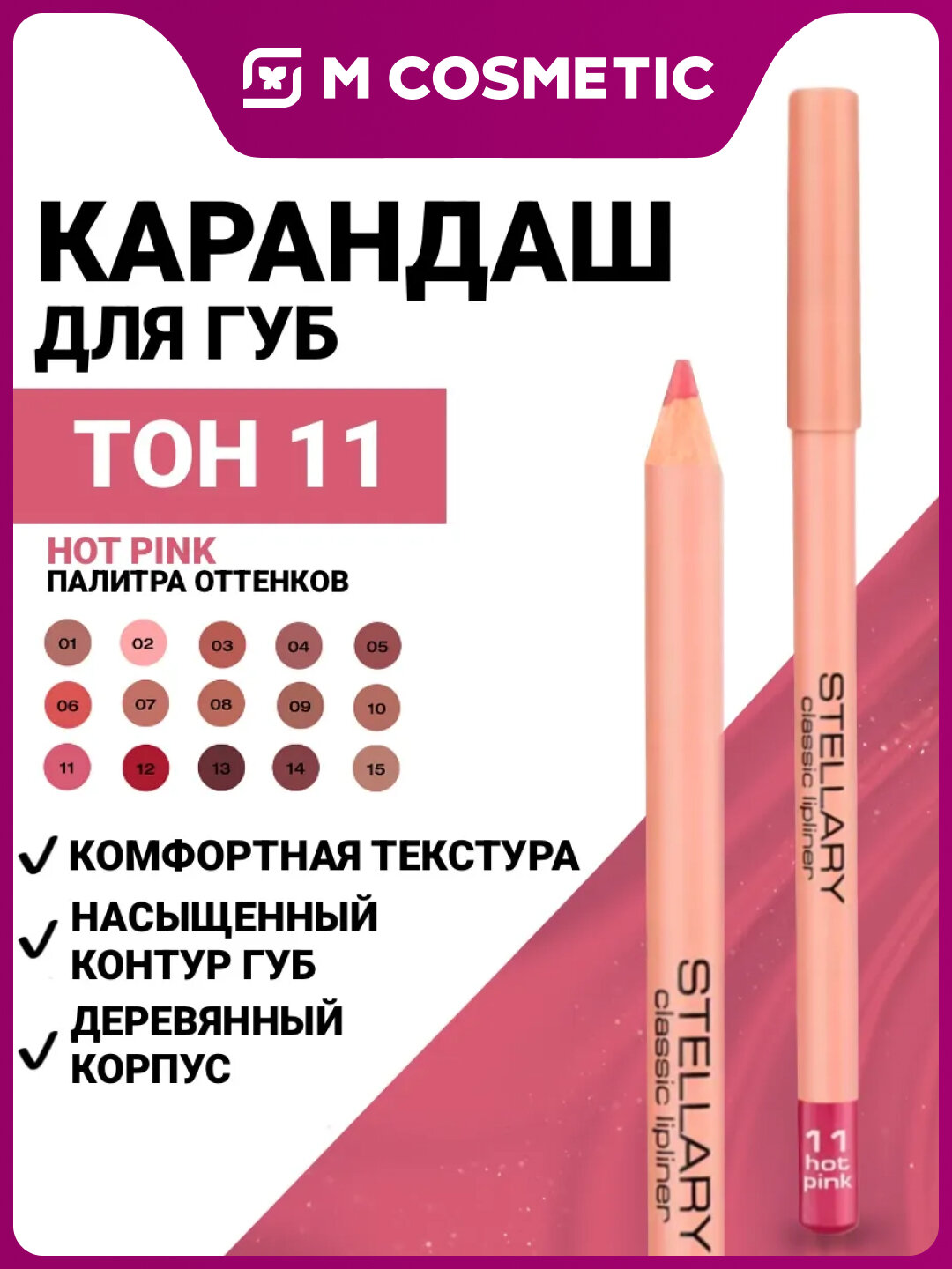 Карандаш для губ STELLARY Classic Lipliner №11, матовый, 1,5г