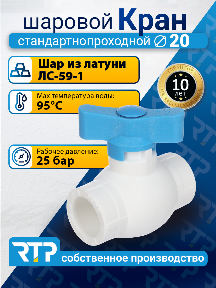 Кран шаровой PPR стандартнопроходной RTP D20 mm для полипропиленовых труб, ППР синий